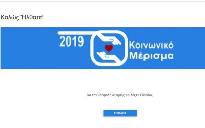 Κοινωνικό μέρισμα 2019: Ανοιξε η πλατφόρμα υποβολής αιτήσεων