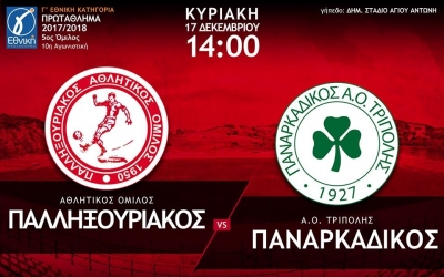 Γ' ΕΘΝΙΚΗ: Τον Παναρκαδικό υποδέχεται ο Παλληξουριακός