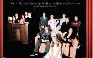 Το Θεατρικό Τμήμα των Εφήβων παρουσιάζει την παράσταση &quot;Το Σπίτι&quot; στον Κέφαλο