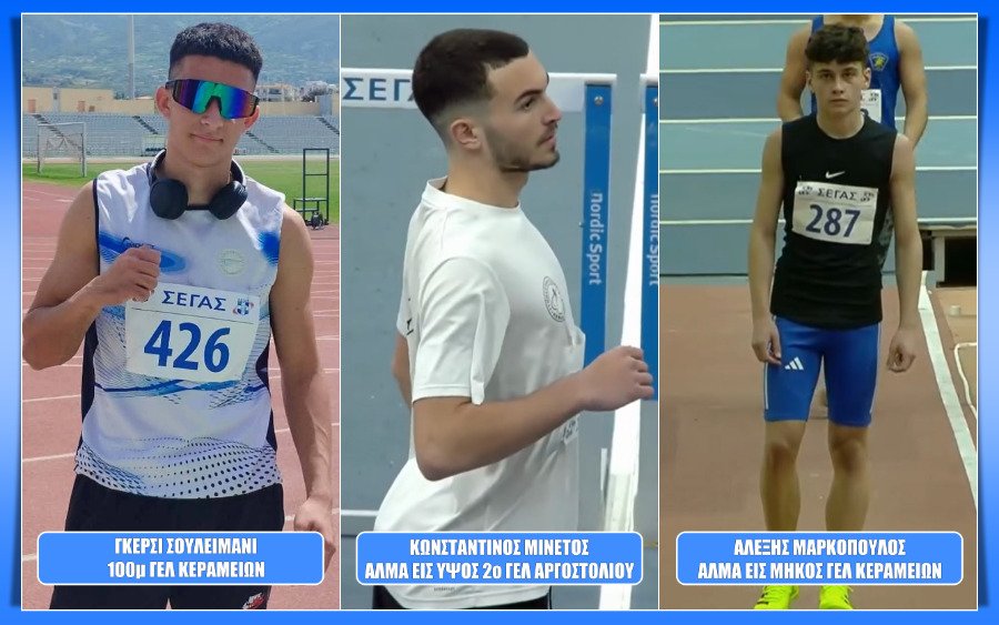 Στους τελικούς των Σχολικών Αγώνων Στίβου τρεις μαθητές από την Κεφαλονιά