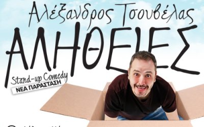 Η νέα παράσταση του Αλέξανδρου Τσουβέλα ''Αλήθειες'' έρχεται στο Αργοστόλι!