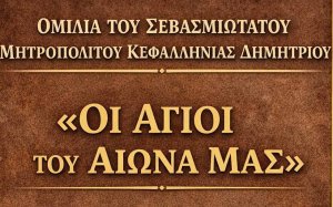 Ομιλία του Μητροπολίτη Κεφαλληνίας στο Πυργί, με θέμα: «ΟΙ ΑΓΙΟΙ ΤΟΥ ΑΙΩΝΑ ΜΑΣ»