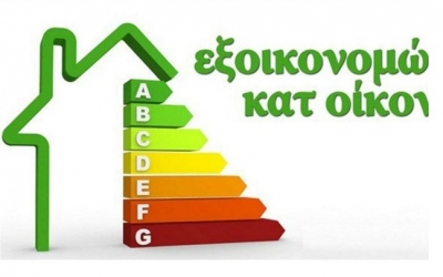 Νέο Εξοικονομώ Κατ&#039;οίκον: Σε ποιες περιοχές ξεκινά η υποβολή αιτήσεων
