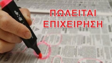 Πωλείται επιχείρηση στο Αργοστόλι