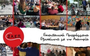 "Μαθαίνω να βλέπω τον άνθρωπο": Εκπαιδευτικό Πρόγραμμα Ενημέρωσης &amp; Εξοικείωσης με την Αναπηρία, στα σχολεία της Κεφαλονιάς