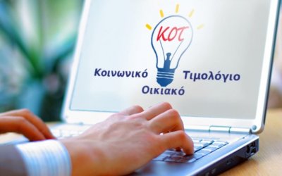Κοινωνικό Τιμολόγιο: Πότε «κλείνουν» οι αιτήσεις
