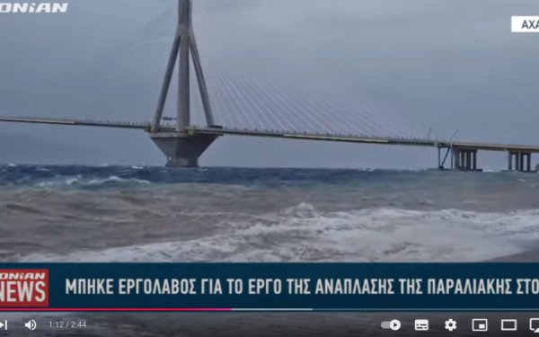 ΠΑΤΡΑ : Μπήκε ο εργολάβος για το έργο της ανάπλασης της παραλιακής στο Ρίο