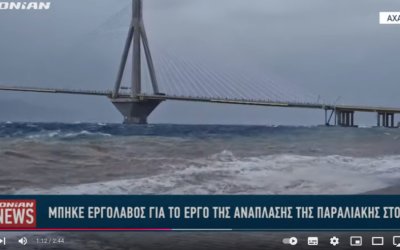 ΠΑΤΡΑ : Μπήκε ο εργολάβος για το έργο της ανάπλασης της παραλιακής στο Ρίο
