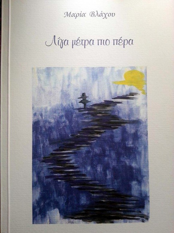 Την Τετάρτη 8 Ιουλίου η παρουσίαση του βιβλίου "Λίγα μέτρα πιο πέρα" (Ποιήματα) της Μαρίας Βλάχου