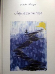 Την Τετάρτη 8 Ιουλίου η παρουσίαση του βιβλίου "Λίγα μέτρα πιο πέρα" (Ποιήματα) της Μαρίας Βλάχου