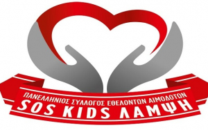 SOS KIDS ΛΑΜΨΗ: Μειώνονται δραματικά τα αποθέματα αίματος και στην Κεφαλονιά