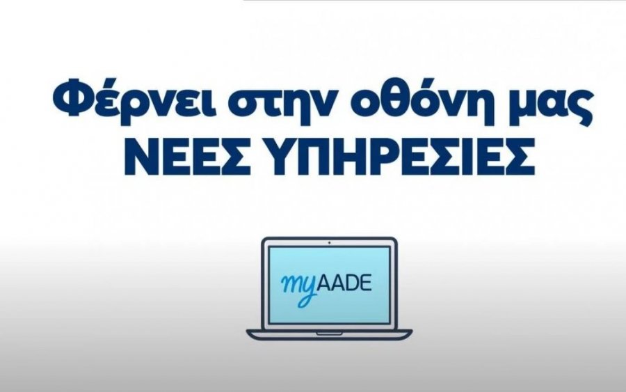 myaade.gov.gr: Η νέα ψηφιακή πλατφόρμα που αντικαθιστά το Taxisnet