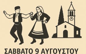 Το Σάββατο 9/8 το Πανηγύρι στον Άγιο Νικόλαο