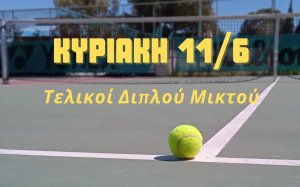 ΚΟΑ: Σήμερα οι τελικοί του εσωτερικού διπλού μικτού τουρνουά - Το πρόγραμμα