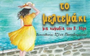 ΕΘΚ: Η παράσταση &quot;Το μελτεμάκι&quot; στο Ληξούρι
