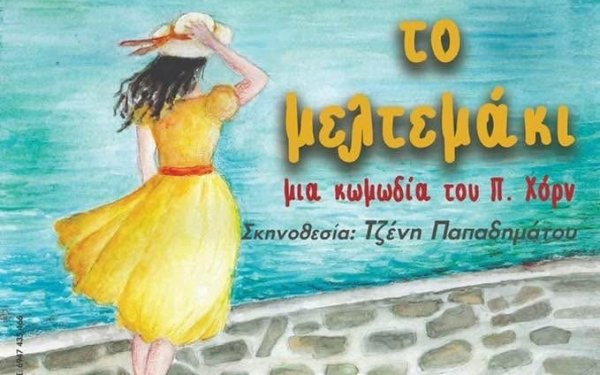 ΕΘΚ: Η παράσταση &quot;Το μελτεμάκι&quot; στο Ληξούρι