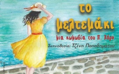 ΕΘΚ: Η παράσταση &quot;Το μελτεμάκι&quot; στο Ληξούρι