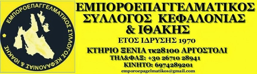 Ο Εμποροεπαγγελματικός Σύλλογος για την σύσκεψη στο Εργατικό Κέντρο