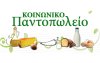 Δήμος Αργοστολίου: Υποβολή αιτήσεων για το Κοινωνικό Παντοπωλείο (δικαιολογητικά)