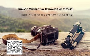 Κύκλος Μαθημάτων Φωτογραφίας 2022 - 23 στο Αργοστόλι