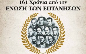 161 χρόνια από την Ένωση των Επτανήσων με την Ελλάδα: Εκδήλωση στον ΚΕΦΑΛΟ