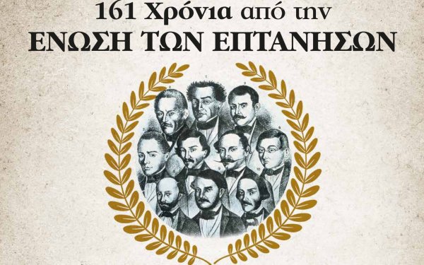 161 χρόνια από την Ένωση των Επτανήσων με την Ελλάδα: Μουσική εκδήλωση στον ΚΕΦΑΛΟ