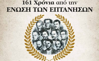 161 χρόνια από την Ένωση των Επτανήσων με την Ελλάδα: Εκδήλωση στον ΚΕΦΑΛΟ