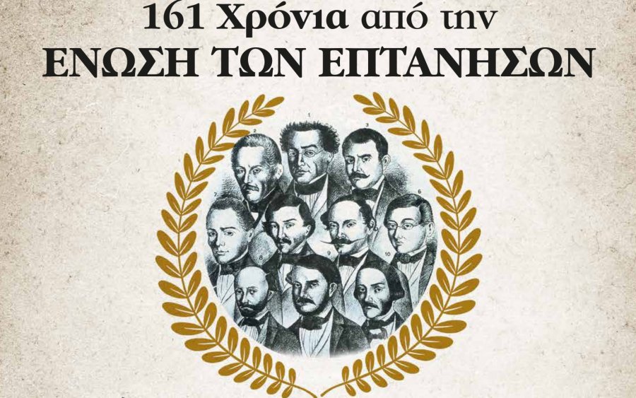 161 χρόνια από την Ένωση των Επτανήσων με την Ελλάδα: Εκδήλωση στον ΚΕΦΑΛΟ