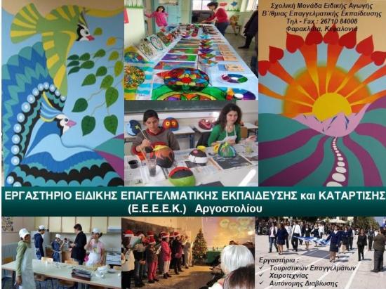 Το ΕΕΕΕΚ Αργοστολίου και ο Σύλλογος Α.Μ.Ε.Α. Κεφαλονιάς ΕΛΠΙΔΑ ευχαριστούν τα καταστήματα ΑΒ Βασιλόπουλος