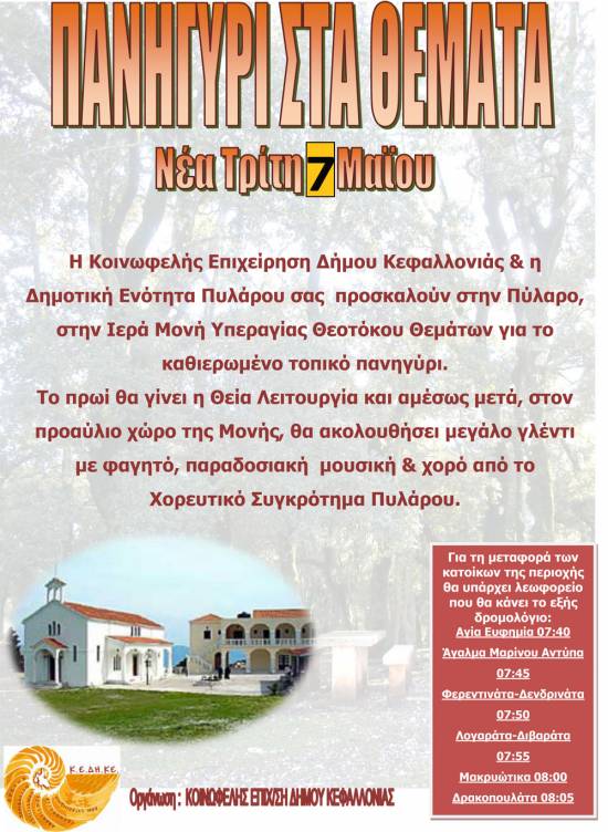 Πανηγύρι στα Θέματα την Τρίτη 7 Μαϊου