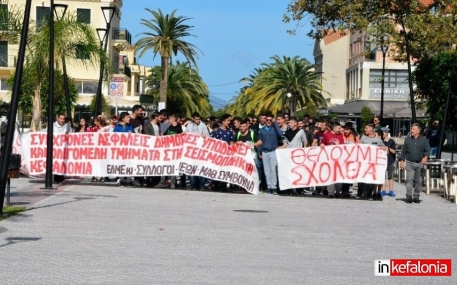 ΕΛΜΕΚΙ: Σύσκεψη γονέων - μαθητών στο Αργοστόλι