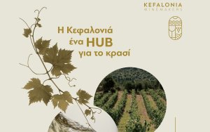 Η Κεφαλονιά ένα Hub για το κρασί 2023 - Νέες Τεχνολογίες στο Αμπέλι