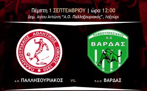 Κύπελλο Ελλάδος 2022-2023: Αύριο (1/9) στις 12 μ. ο Παλληξουριακός κόντρα στον ΑΟ Βάρδας στο Ληξούρι