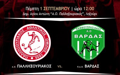 Κύπελλο Ελλάδος 2022-2023: Αύριο (1/9) στις 12 μ. ο Παλληξουριακός κόντρα στον ΑΟ Βάρδας στο Ληξούρι