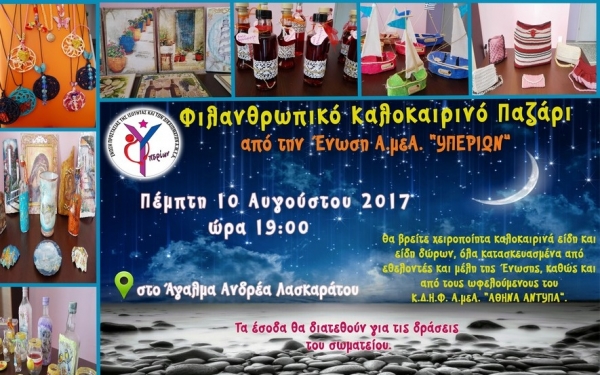 Φιλανθρωπικό Παζάρι από την Ένωση Α.μεΑ. "ΥΠΕΡΙΩΝ" αύριο στο Ληξούρι