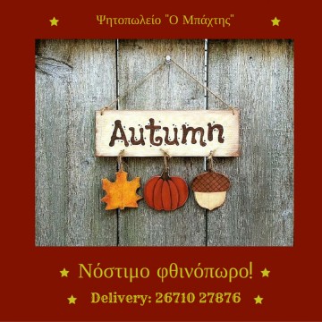 Νόστιμο Φθινόπωρο με νέο κατάλογο διανομής από το Ψητοπωλείο ''Ο ΜΠΑΧΤΗΣ''