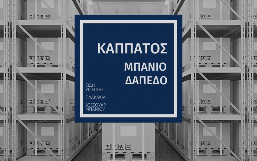 Ζητείται υπάλληλος από την εταιρεία ΚΑΠΠΑΤΟΣ - Α.ΒΕΛΛΙΑΝΙΤΗ & ΣΙΑ ΕΕ