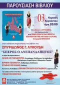 Παρουσίαση του βιβλίου "Σπέρος ο Ανεπανάληπτος" του Σπύρου Λυκούδη