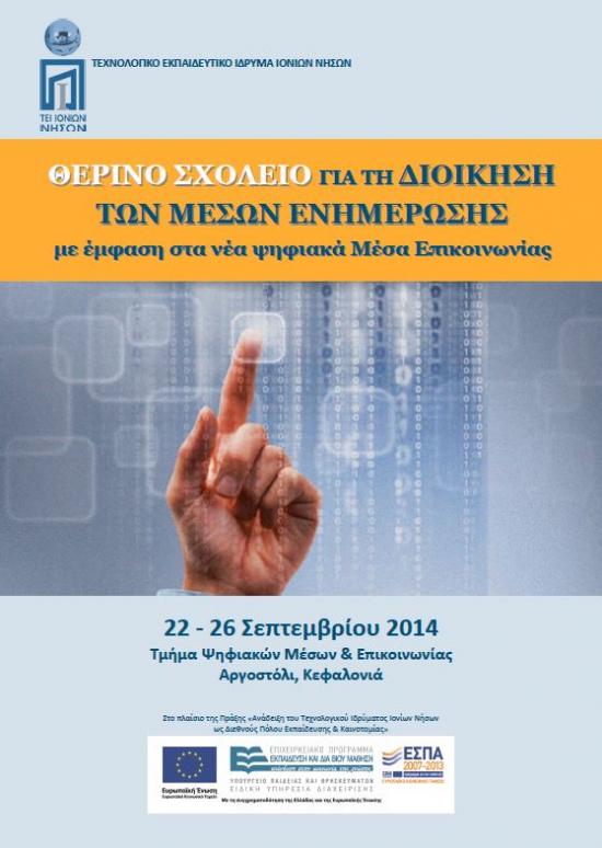 4o Θερινό Σχολείο για τη Διοίκηση των Μέσων Ενημέρωσης  με έμφαση στα Νέα Ψηφιακά Μέσα Επικοινωνίας στο Αργοστόλι