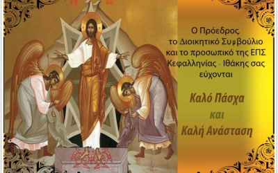 Ευχές από την ΕΠΣΚΙ