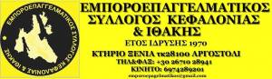 Ο &quot;Εμποροεπαγγελματικός Σύλλογος Κεφαλονιάς &amp; Ιθάκης&quot; αντιδρά στο κλείσιμο του ΤΕΙ