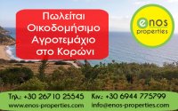 Πωλείται αγροτεμάχιο 10.578,95 τ.μ, στο Κορώνι, με υπέροχη θέα στη θάλασσα