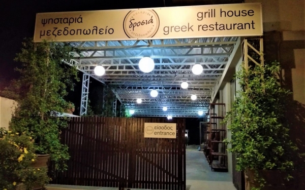 Μοναδικές γεύσεις στην Ψησταριά - Μεζεδοπωλείο «Δροσιά» (εικόνες)