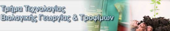 H σύσταση του ΔΣ στο τμήμα Τεχνολογίας Βιολογικής Γεωργίας & Τροφίμων