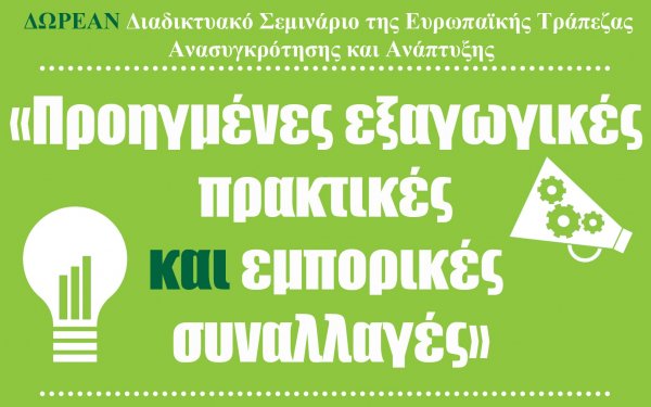 Αλ. Αλεξάκης: Πρόσκληση προς ΜμΕ Ιονίων Νήσων στο επιμορφωτικό σεμινάριο της EBRD «Προηγμένες εξαγωγικές πρακτικές και εμπορικές συναλλαγές»