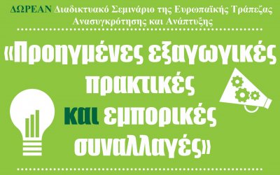 Αλ. Αλεξάκης: Πρόσκληση προς ΜμΕ Ιονίων Νήσων στο επιμορφωτικό σεμινάριο της EBRD «Προηγμένες εξαγωγικές πρακτικές και εμπορικές συναλλαγές»
