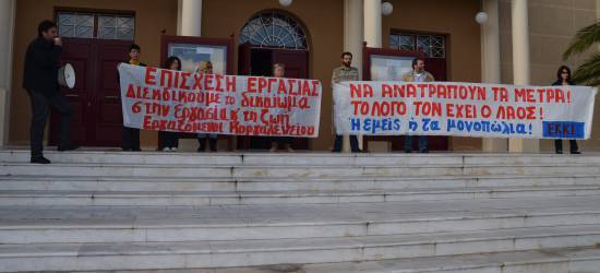 Κινητοποίηση έξω από το Δημοτικό Συμβούλιο από Εργατικό Κέντρο και εργαζομένους της Κοργιαλενείου