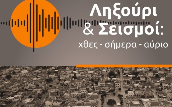 Εκδήλωση &quot;Ληξούρι και σεισμοί, χθες - σήμερα - αύριο&quot; - ΟΧΕ Παλικής, στο Εθνικό Καποδιστριακό Πανεπιστήμιο Αθηνών
