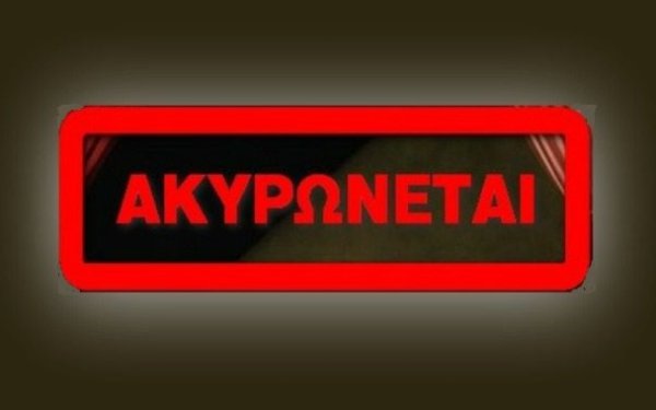 Ακυρώνονται οι καρναβαλικές εκδηλώσεις στη Σάμη λόγω πένθους (upd)