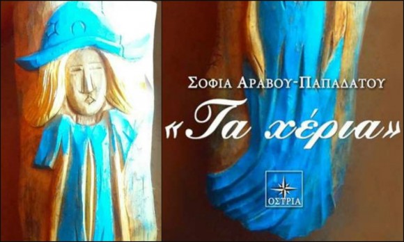 Παρουσίαση του νέου βιβλίου της Σοφίας Αράβου-Παπαδάτου "Τα χέρια"